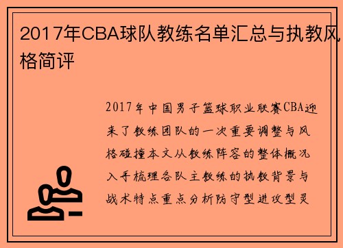 2017年CBA球队教练名单汇总与执教风格简评