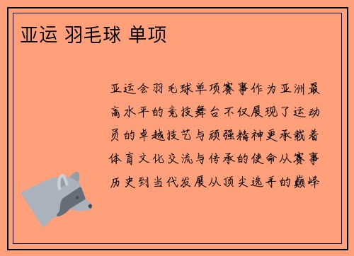 亚运 羽毛球 单项