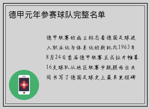 德甲元年参赛球队完整名单