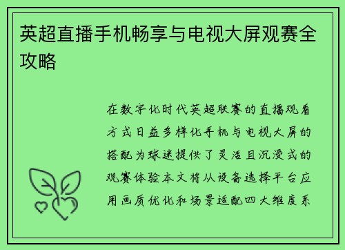 英超直播手机畅享与电视大屏观赛全攻略