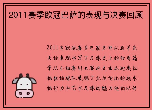 2011赛季欧冠巴萨的表现与决赛回顾