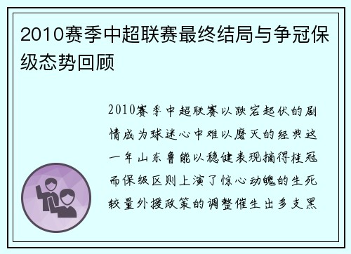 2010赛季中超联赛最终结局与争冠保级态势回顾