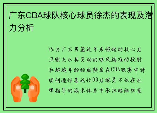 广东CBA球队核心球员徐杰的表现及潜力分析