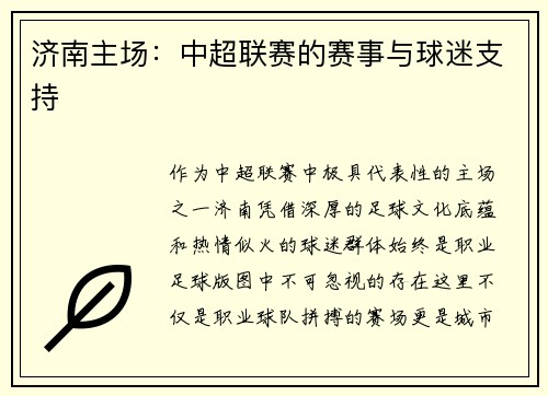 济南主场：中超联赛的赛事与球迷支持