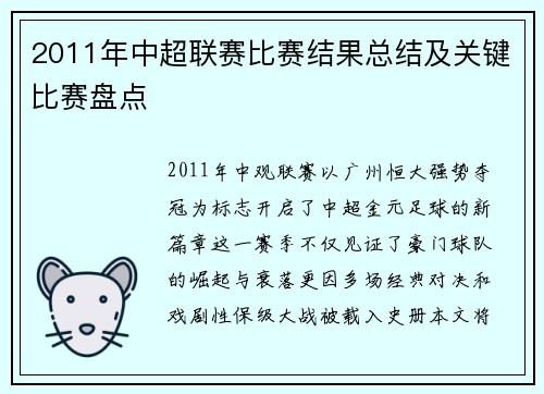 2011年中超联赛比赛结果总结及关键比赛盘点