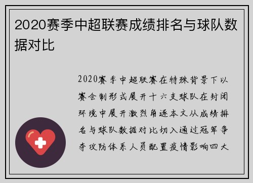 2020赛季中超联赛成绩排名与球队数据对比