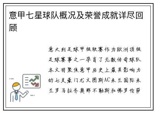 意甲七星球队概况及荣誉成就详尽回顾