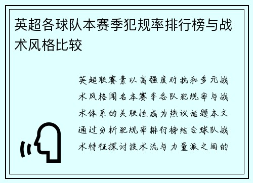 英超各球队本赛季犯规率排行榜与战术风格比较
