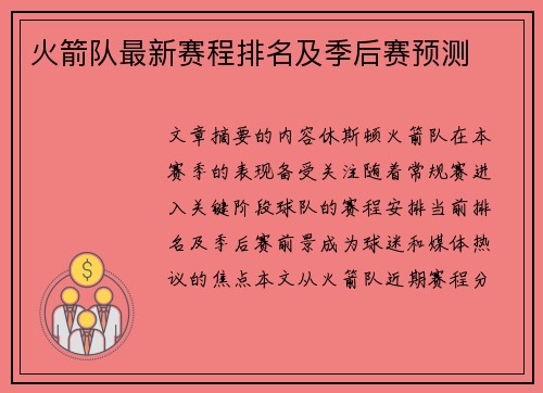 火箭队最新赛程排名及季后赛预测