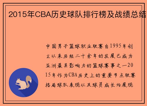 2015年CBA历史球队排行榜及战绩总结
