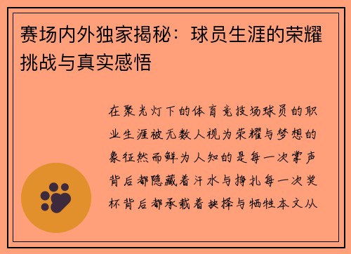 赛场内外独家揭秘：球员生涯的荣耀挑战与真实感悟