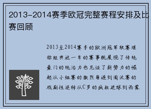 2013-2014赛季欧冠完整赛程安排及比赛回顾