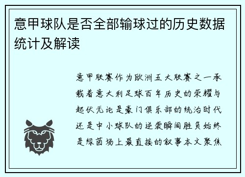 意甲球队是否全部输球过的历史数据统计及解读