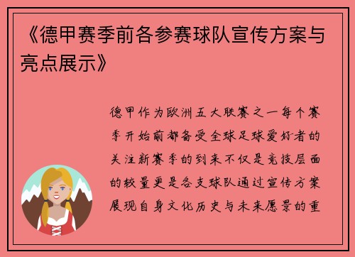 《德甲赛季前各参赛球队宣传方案与亮点展示》