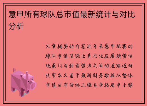 意甲所有球队总市值最新统计与对比分析