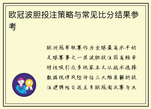 欧冠波胆投注策略与常见比分结果参考