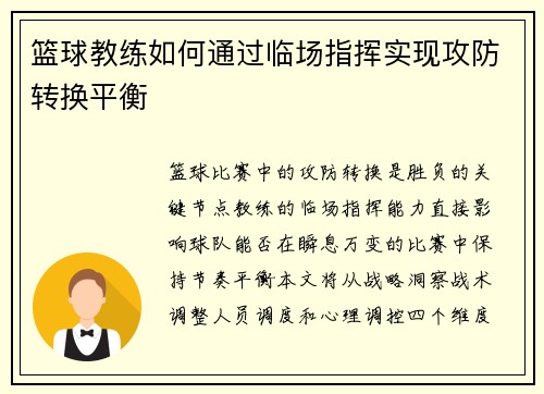 篮球教练如何通过临场指挥实现攻防转换平衡