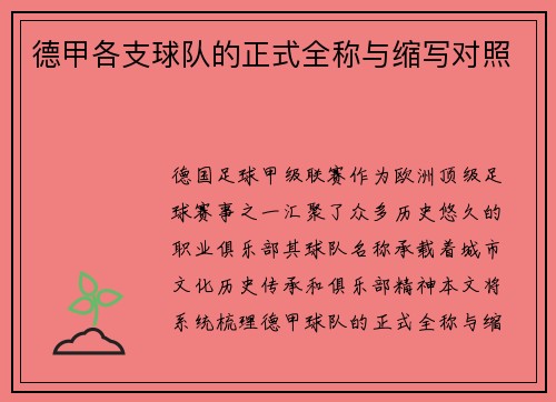 德甲各支球队的正式全称与缩写对照