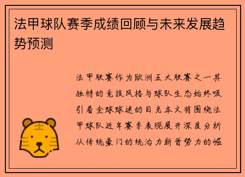 法甲球队赛季成绩回顾与未来发展趋势预测